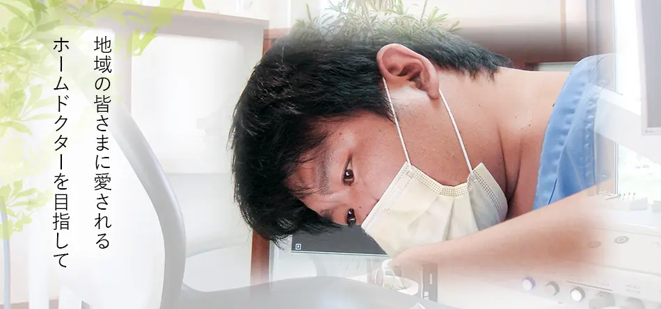 患者様との垣根がない開放的な医院づくりが特徴です