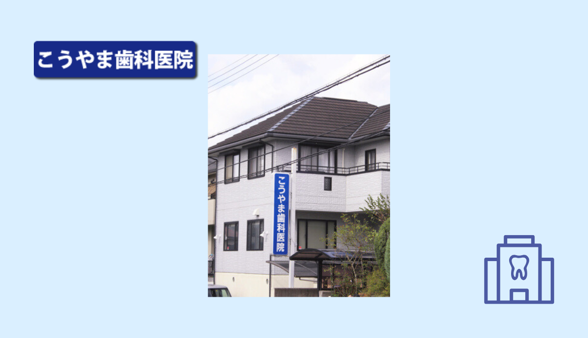 【神鉄道場駅から徒歩5分・駐車場完備】歯周病治療を専門に、丁寧な診療を提供する地域の頼れる「こうやま歯科」