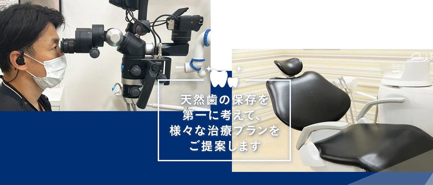 【富木駅 徒歩9分】【日本顎咬合学会認定医在籍】天然歯の保存とマイクロスコープによる精密治療を提供するヒラヤマ歯科クリニック