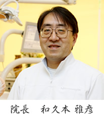 院長の和久本 雅彦