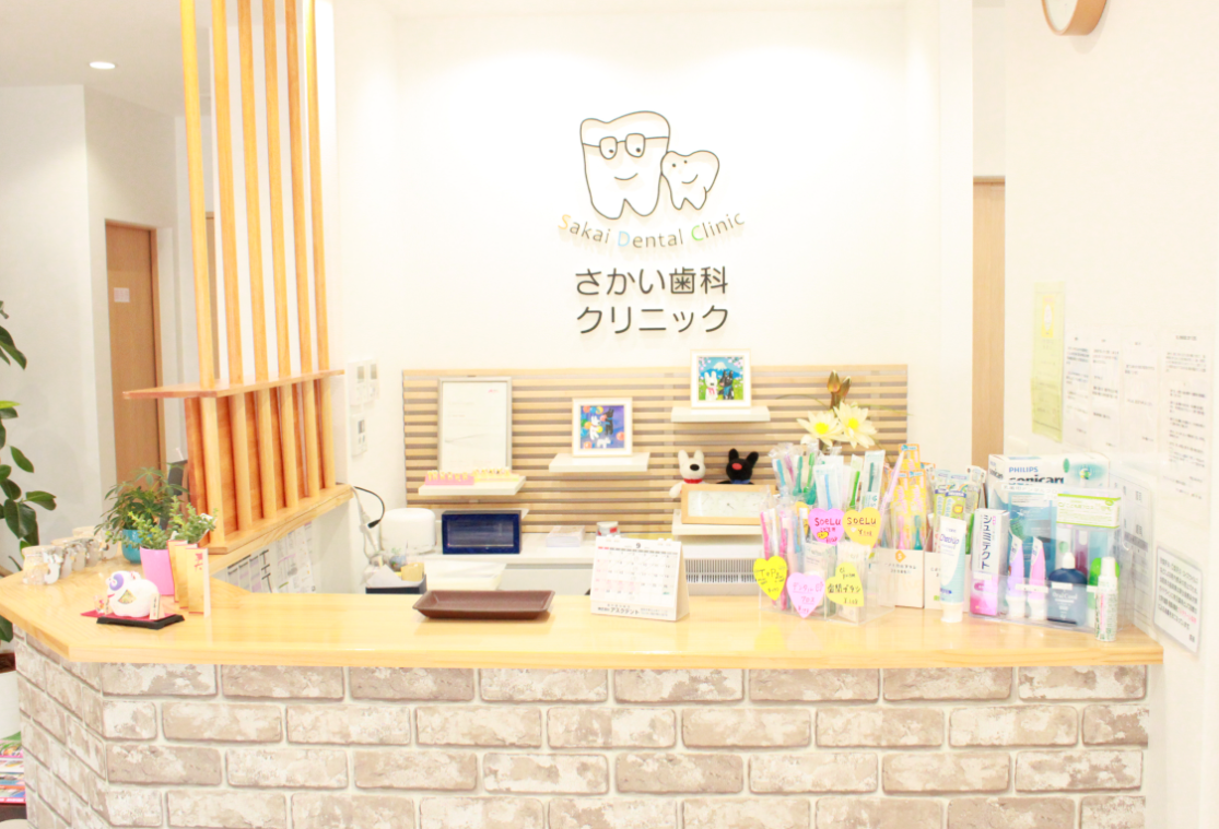 【原バス停より徒歩５分】身近でいつでも安心して通える「患者様にとって一番頼りになる」さかい歯科クリニックです