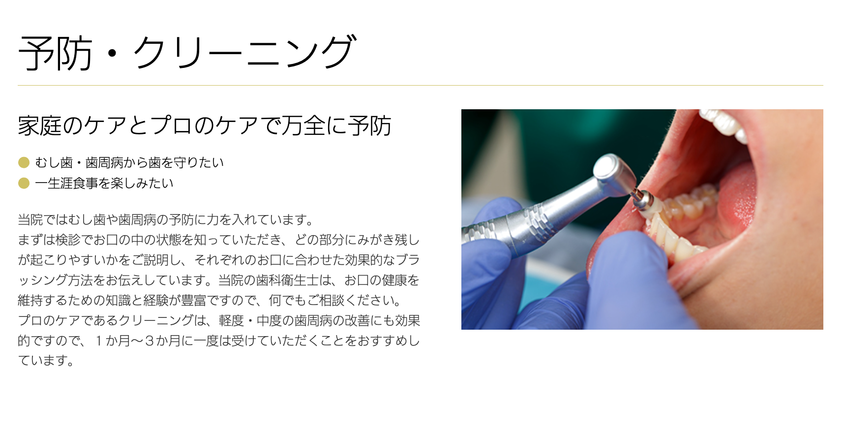 むし歯や歯周病を未然に防ぐ「予防歯科」に重点を置いています