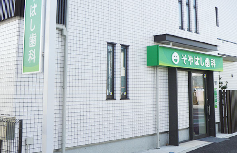 【菅野駅から徒歩31分】【博士（歯学）の院長による地域密着診療】患者一人ひとりに合わせた総合歯科サービスのそやばし歯科医院