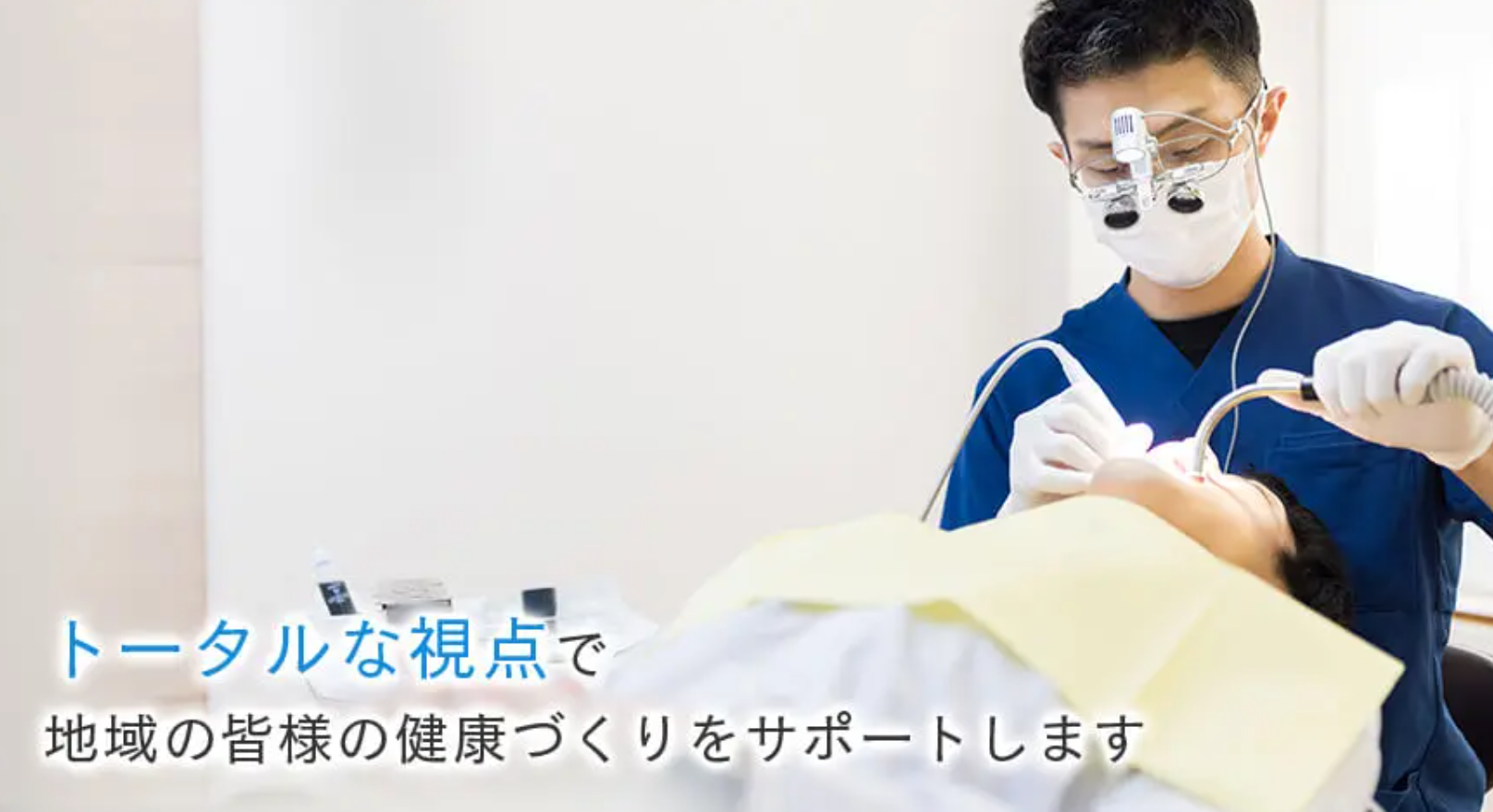 【専門医 多数在籍】大切な歯をできるだけ残すために、未来を見据えた総合的な歯科診療をご提供します