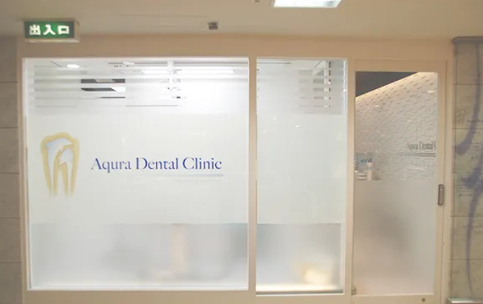 【吉祥寺駅から徒歩4分】【歯学博士・口腔外科専門】科学的根拠に基づく歯科治療のアキュラデンタルクリニック