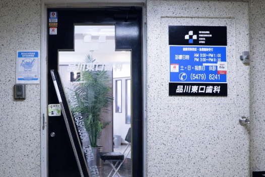 【JR各線 品川駅より徒歩4分】精密な治療により患者様に最良の治療を届ける品川東口歯科