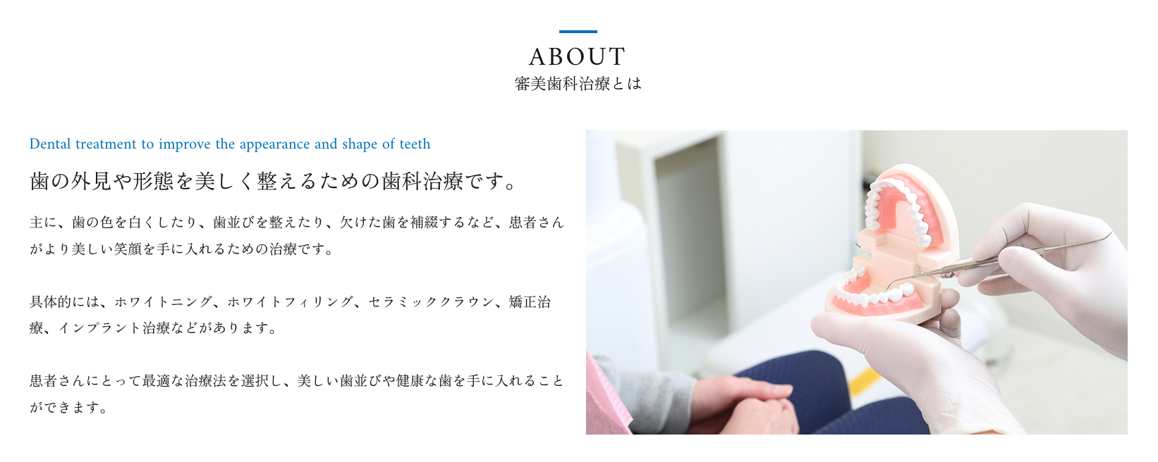 患者様が自信を持てる美しい笑顔を目指し、審美歯科に取り組んでいます