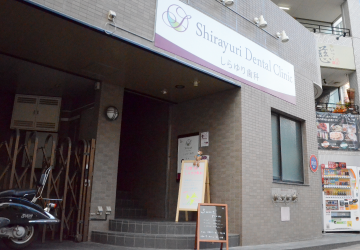 【JR東海道本線 茅ヶ崎駅より徒歩2分】患者様それぞれのご要望を丁寧に伺い、女性目線で最善の治療をご提案する茅ヶ崎しらゆり歯科