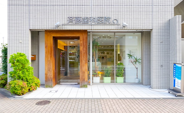 【潮見駅  西口 徒歩10分】地域のホームドクターとしてお口の健康と笑顔を守り続ける斉藤歯科医院