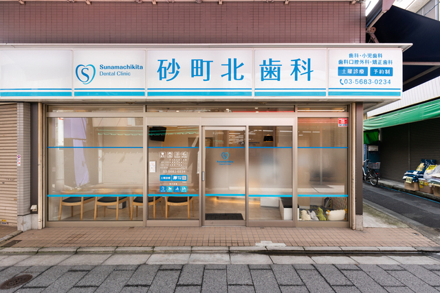 【西大島駅A4出口より徒歩19分】歯を残すことを重視した高品質な治療を提供する「砂町北歯科」