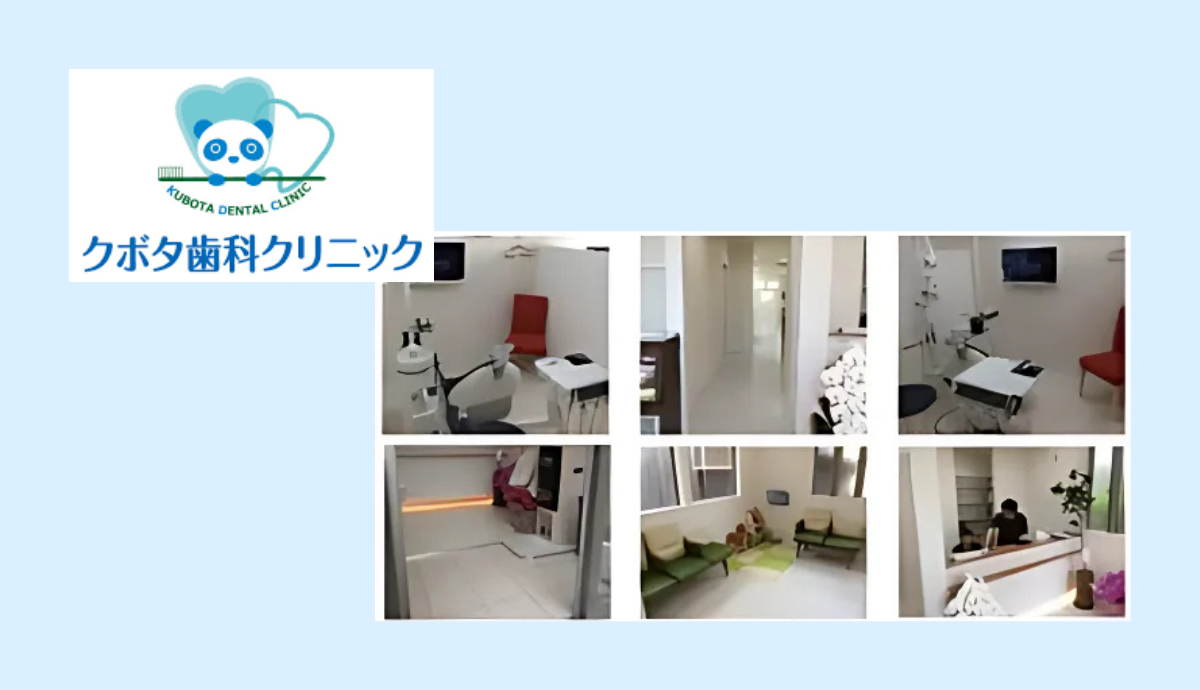 【北条町駅から徒歩3分】地域の頼れる“町の歯医者さん”「クボタ歯科クリニック」