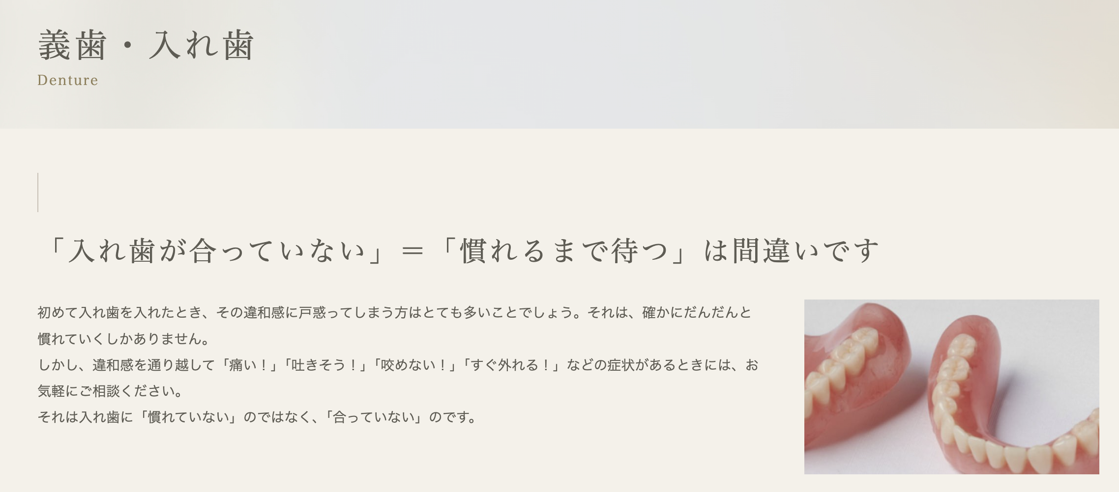 患者様のライフスタイルや口腔内の状態に合った義歯・入れ歯の提供を大切にしています