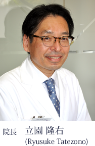 院長の立園 隆右