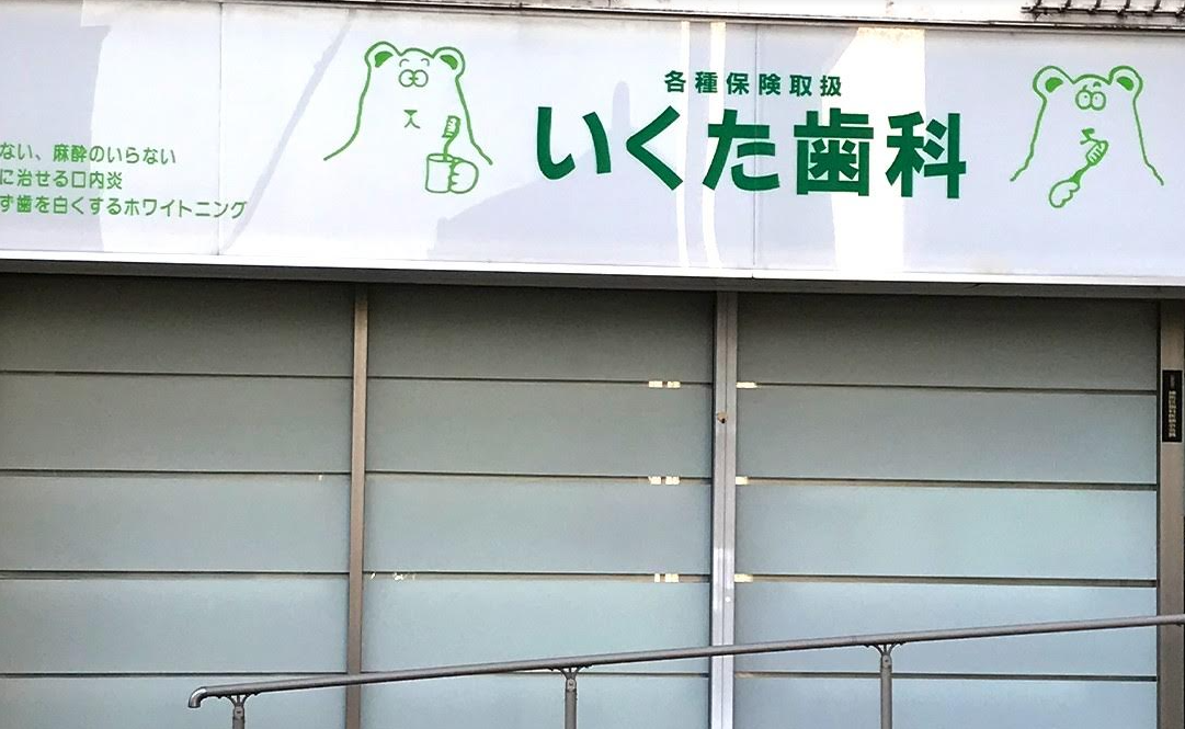 いくた歯科医院