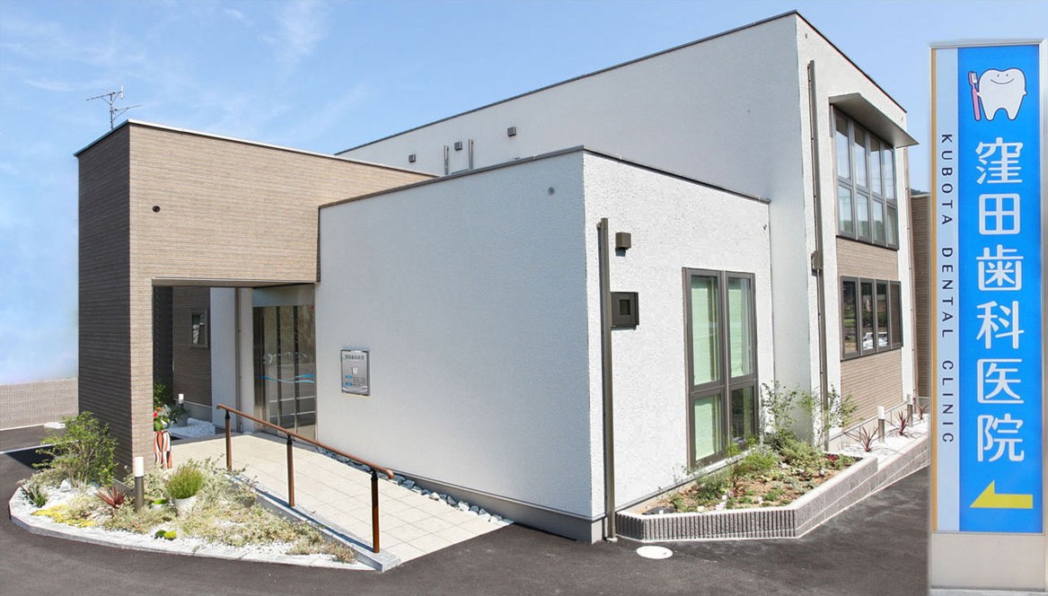 【駐車場完備・川之江駅徒歩5分】地域に根ざし幅広い診療に対応する窪田歯科医院