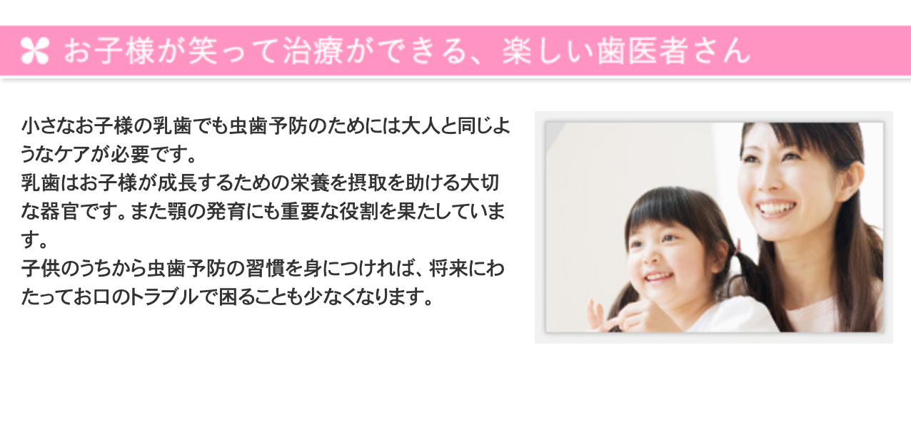 お子様が歯科治療を怖がらず、安心して通えるよう、丁寧な説明と優しい対応を大切にしています