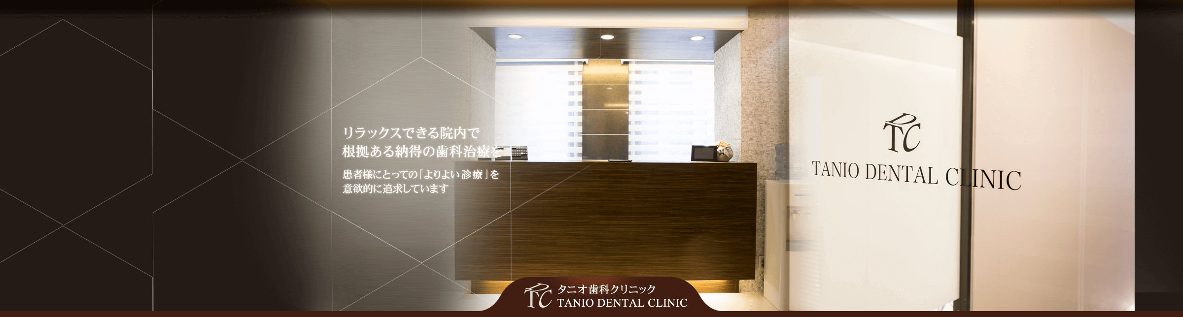 【国際口腔インプラント学会認定医 在籍】【日本顎咬合学会咬み合わせ認定医 在籍】精密診断と高度治療で患者様の健康を支えるタニオ歯科クリニック