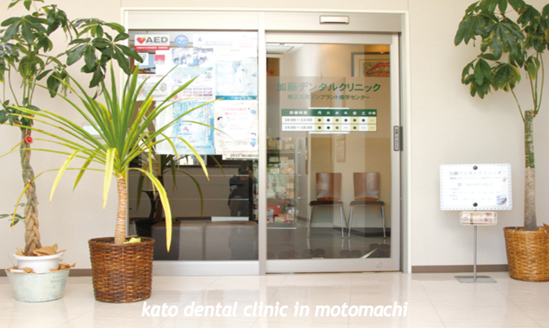 【JR根岸線 石川町駅より徒歩5分】常に最新の医療知識を取り入れ、中でもインプラント治療を得意とする加藤デンタルクリニック