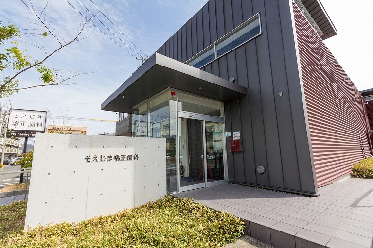 そえじま矯正歯科