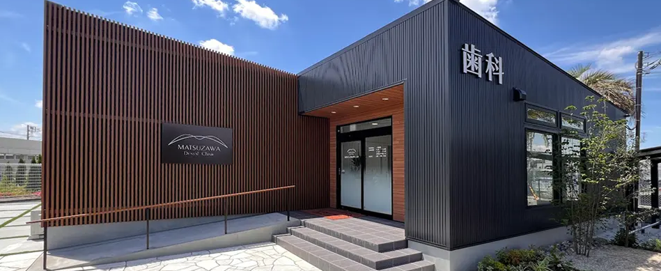 松澤デンタルクリニック – 地域に根ざした安心の歯科医療