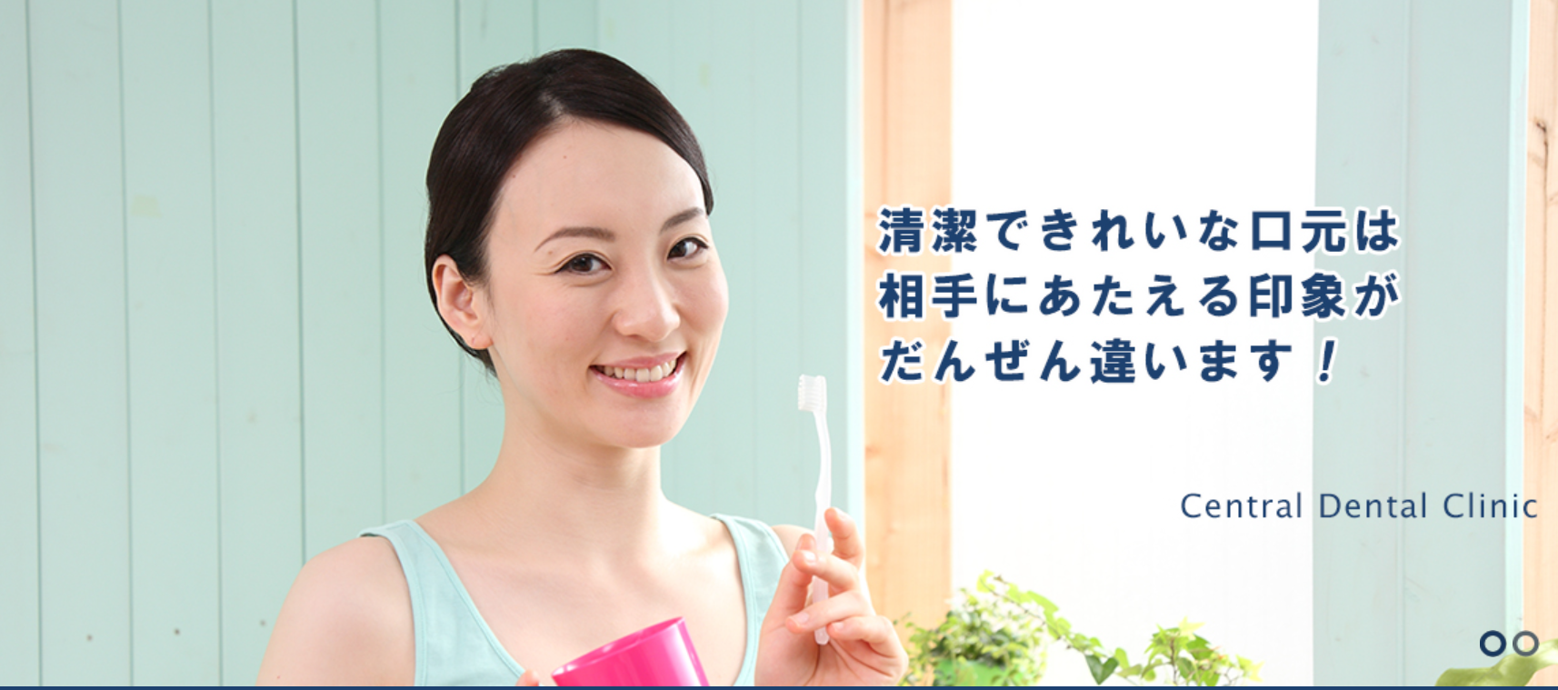 丁寧かつ、的確な治療を提供する池袋セントラル歯科