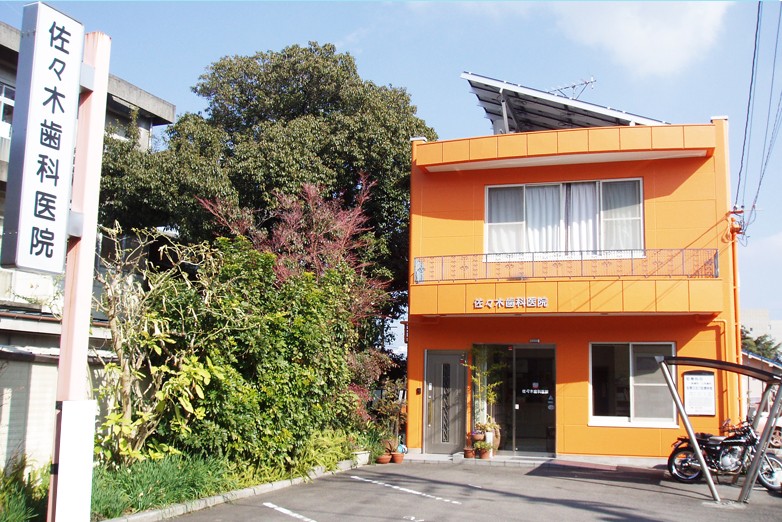 佐々木歯科医院