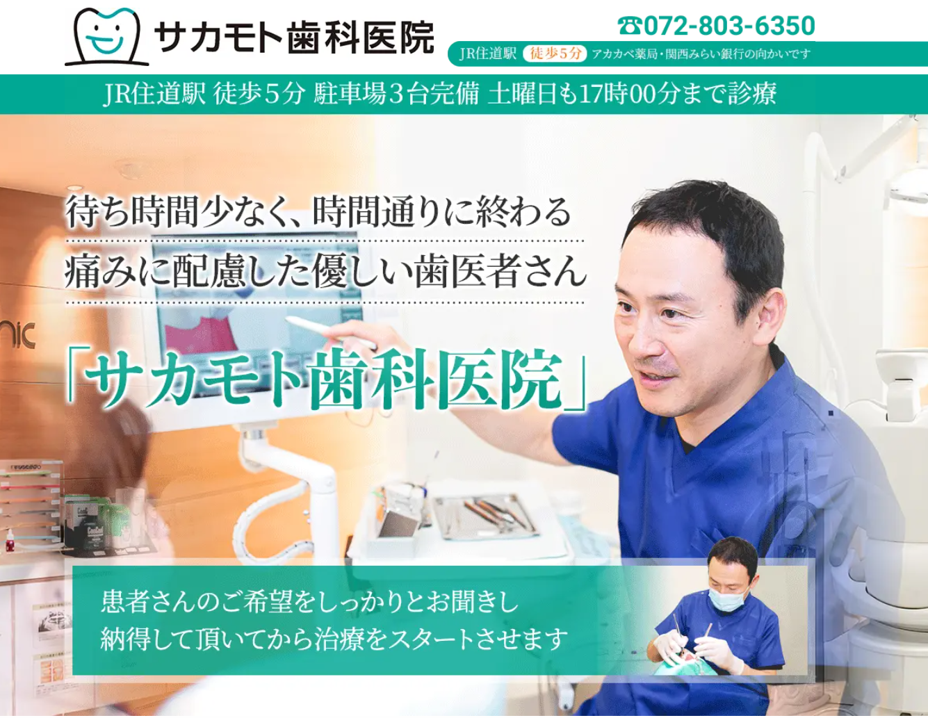 【JR住道駅徒歩5分】【BPS国際認定歯科医院】歯周病治療に精通した院長が、機能性と快適さを追求するサカモト歯科医院