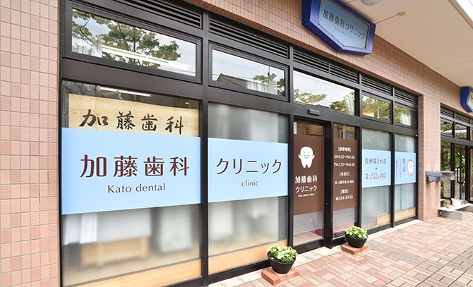 【新潟駅から車で8分】【18時まで診療】相談しやすい丁寧な診療を大切にする加藤歯科クリニック
