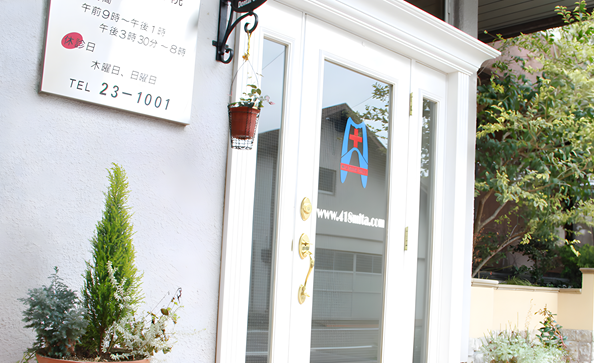 【西一宮駅から徒歩14分】原因から向き合う予防重視の診療を行う箕田歯科医院