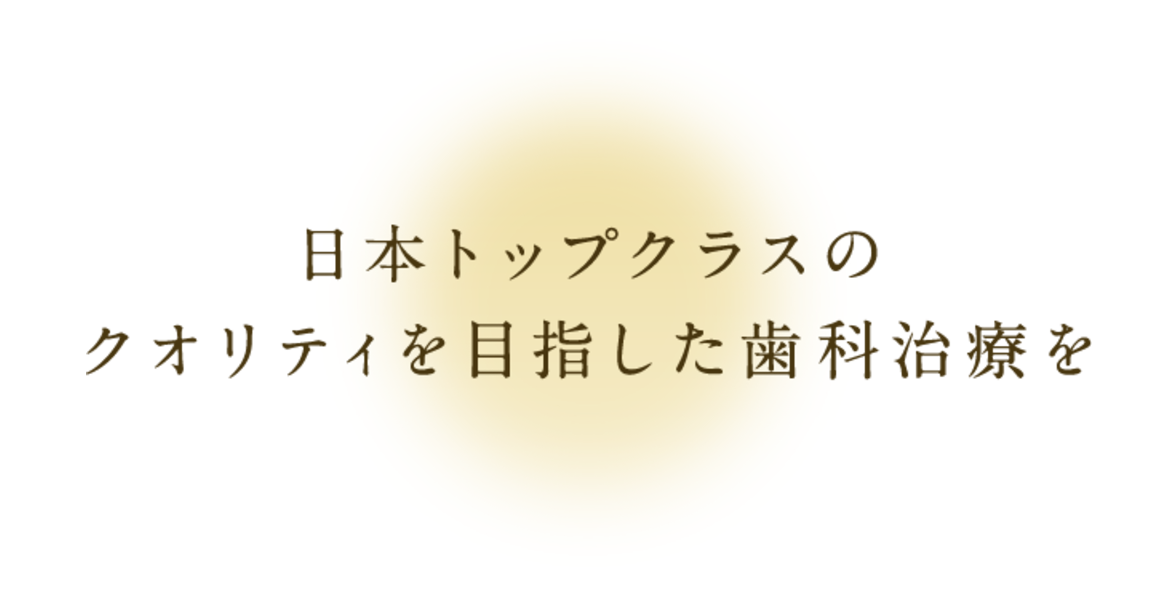お口全体の機能を考えた包括的な診療を提供し、長期的な健康維持をサポートしています