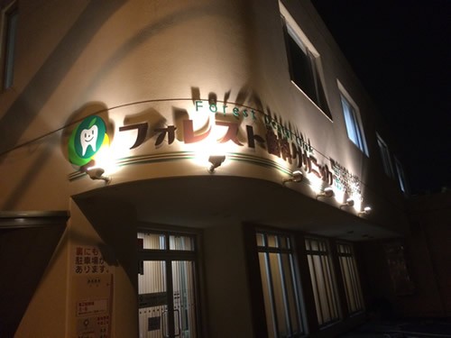 【駐車場完備・キッズスペース完備】フォレスト歯科クリニックが目指す、安心して通える笑顔あふれる歯科医療