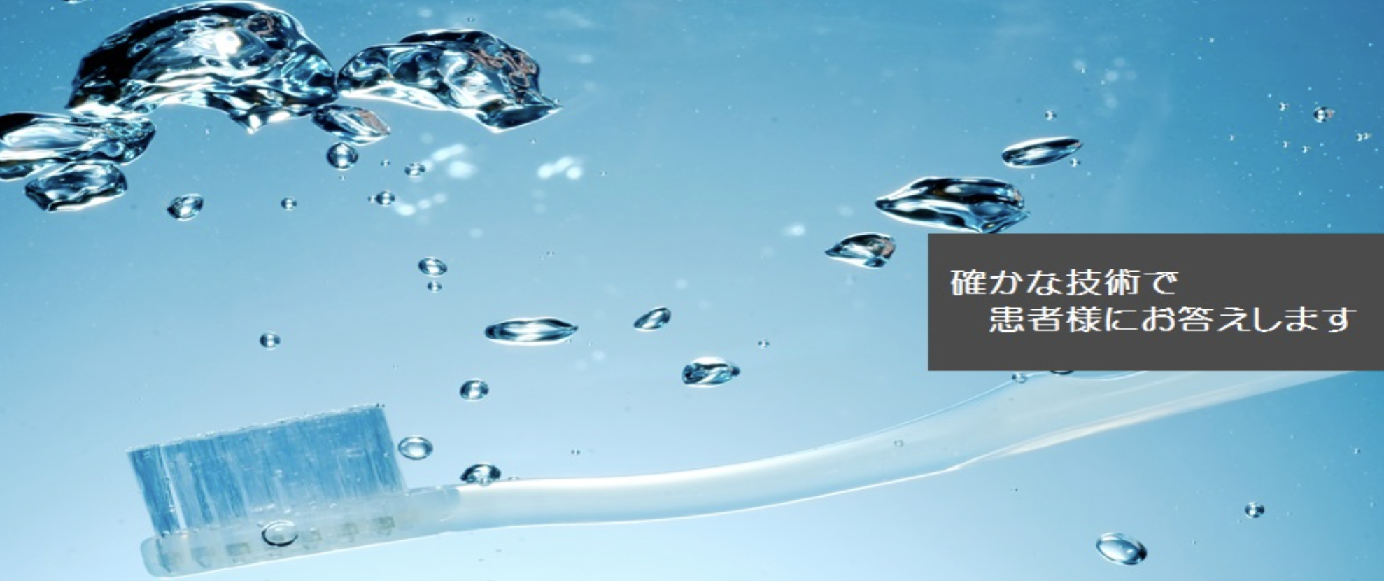 ①確かな技術で患者様にお答えします ②施設のご案内 ③アクセス情報