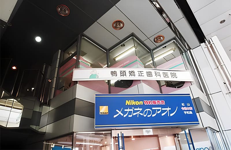 【今治駅 徒歩8分・駐車場完備】歯並びと噛み合わせの治療に特化した鴨頭矯正歯科医院