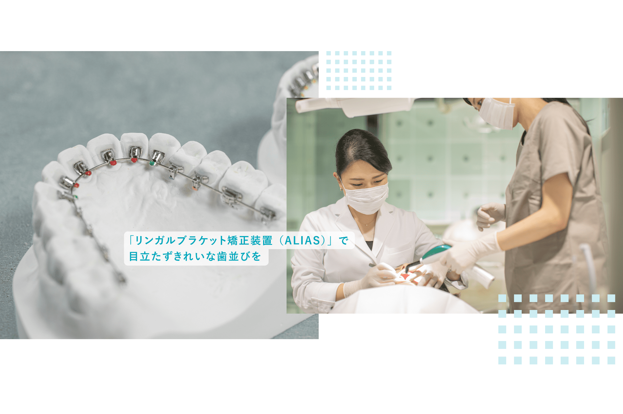 【世界舌側矯正歯科学会 元会長・認定医 在籍】【ヨーロッパ矯正歯科学会 EBO専門医 在籍】裏側矯正で輝く笑顔をお届けする矯正歯科