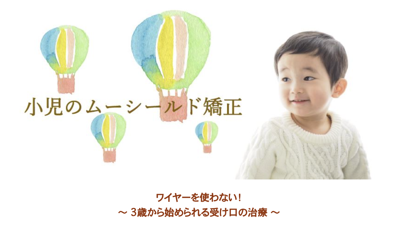 3歳から11歳のお子様を対象に「ムーシールド」という装置を用いた小児矯正を行っています