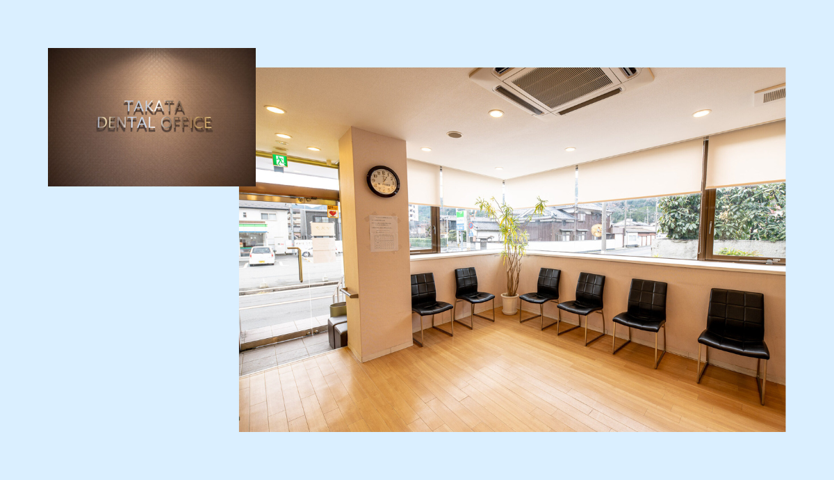 ①高田歯科受付②待合室③診察室