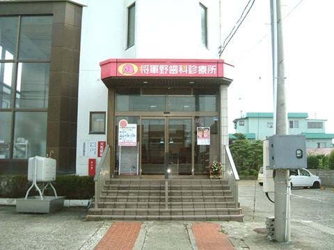 将軍野歯科診療所