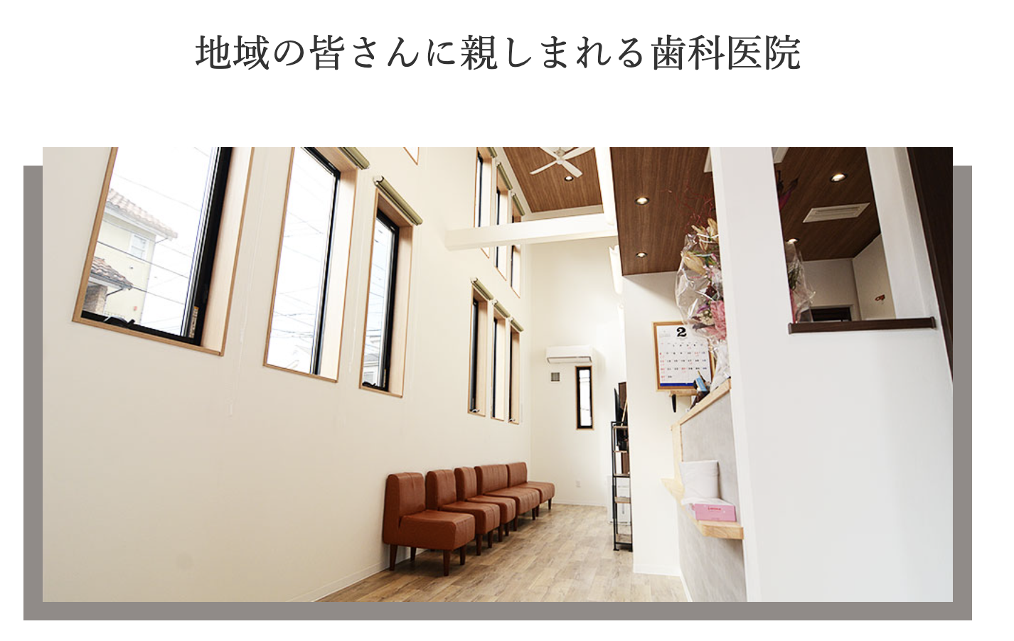 【北寺尾バス停 徒歩5分】【バリアフリー対応】歯周病から予防まで幅広く支える歯科医院