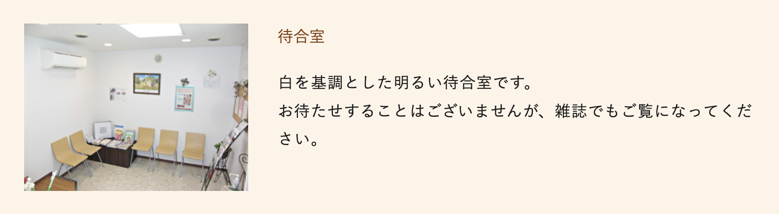 ①医院の基本方針 ②待合室 ③診療室・手すり