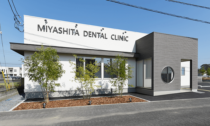 【七井駅徒歩2分】親子2代で診療する地域密着のみやした歯科医院