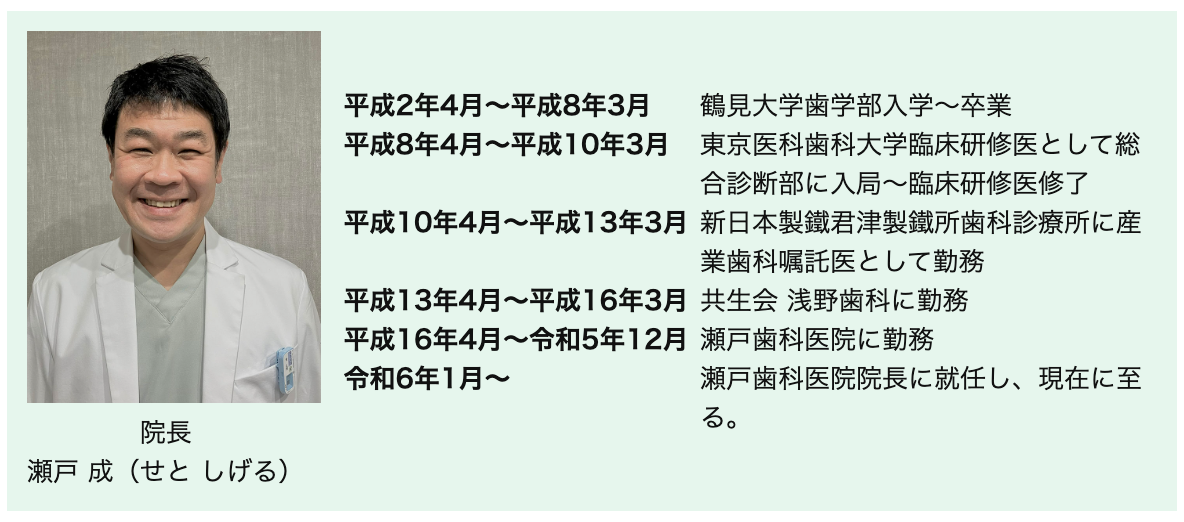 院長の瀬戸 成（せと しげる）