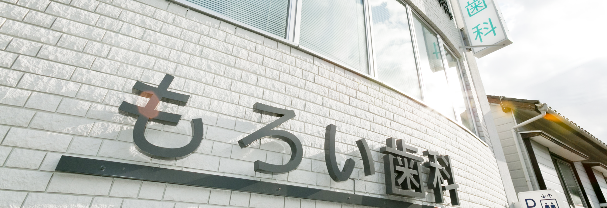 【香椎花園前駅から徒歩3分】【保険診療でも先端機器を活用】患者様の思いに寄り添った丁寧な治療を行う もろい歯科