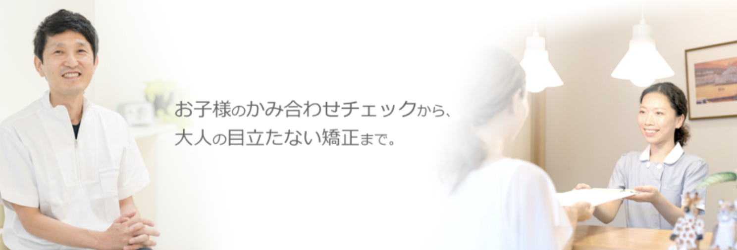 ①お子様のかみ合わせチェックから、大人の目立たない矯正まで ②③院内風景
