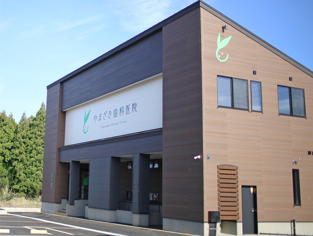 【関山駅 車で5分】【土曜午前も診療】予防治療で生涯の健康を守るやまざき歯科医院