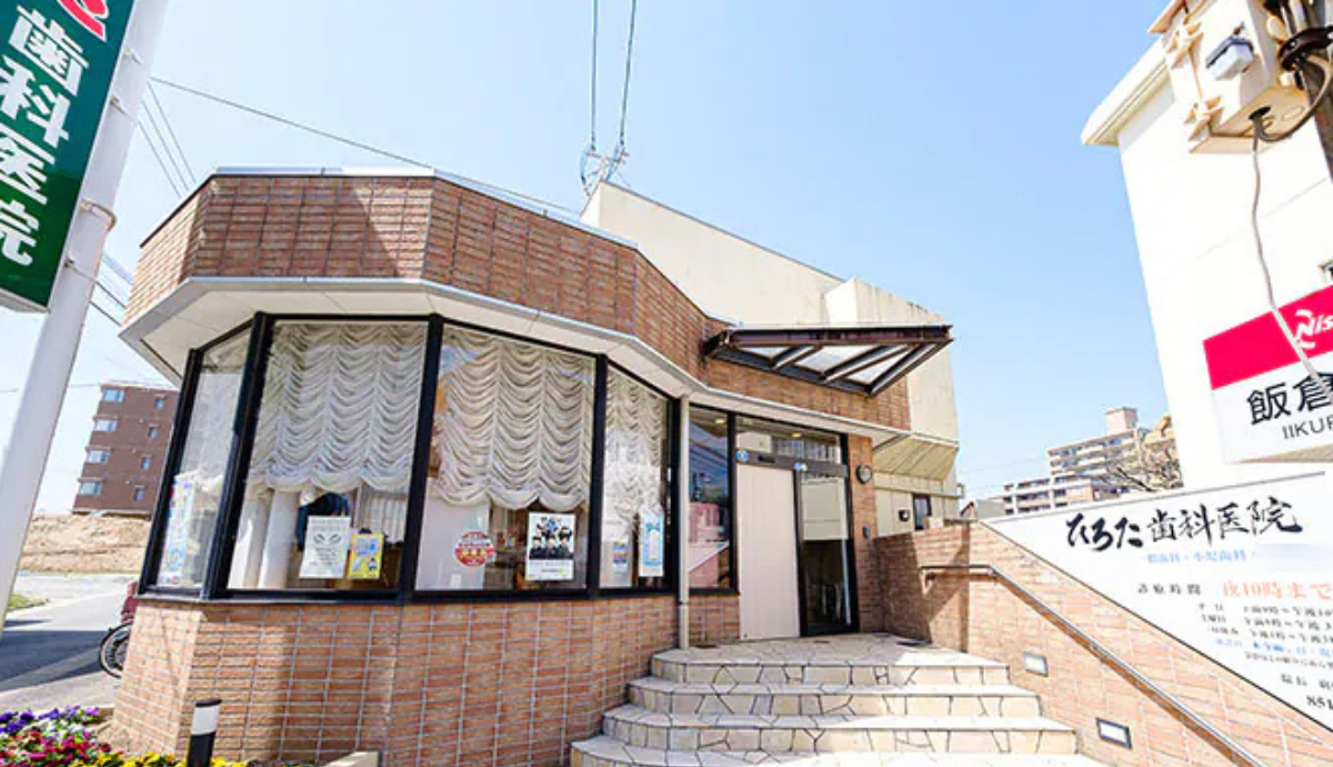 【別府駅から徒歩18分・夜22時まで診療】自然療法を重視した全身の健康を考えるひろた歯科医院