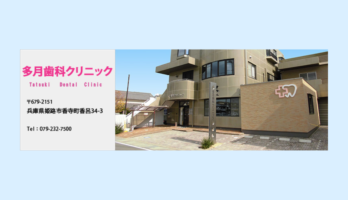 【姫路駅からバスでアクセス良好】予防からこども矯正まで幅広く対応！地域に根ざし多月歯科医院