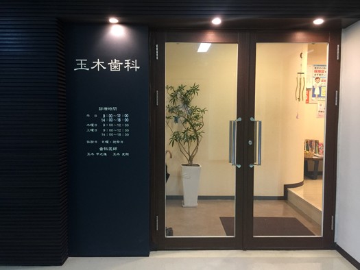 玉木歯科