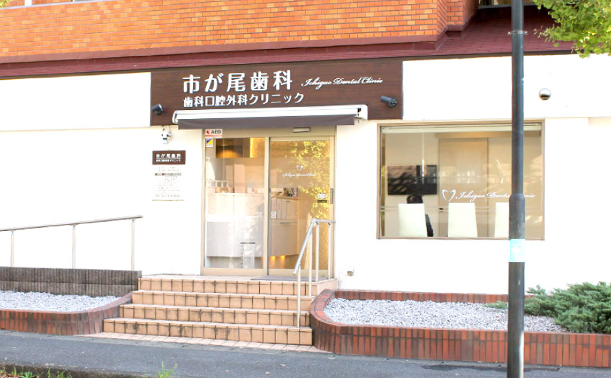 【土曜日診療対応】【駐車場完備】「オーダーメイド治療」を実践し、患者様一人ひとりに最適な治療を提供する「市が尾歯科・歯科口腔外科クリニック」