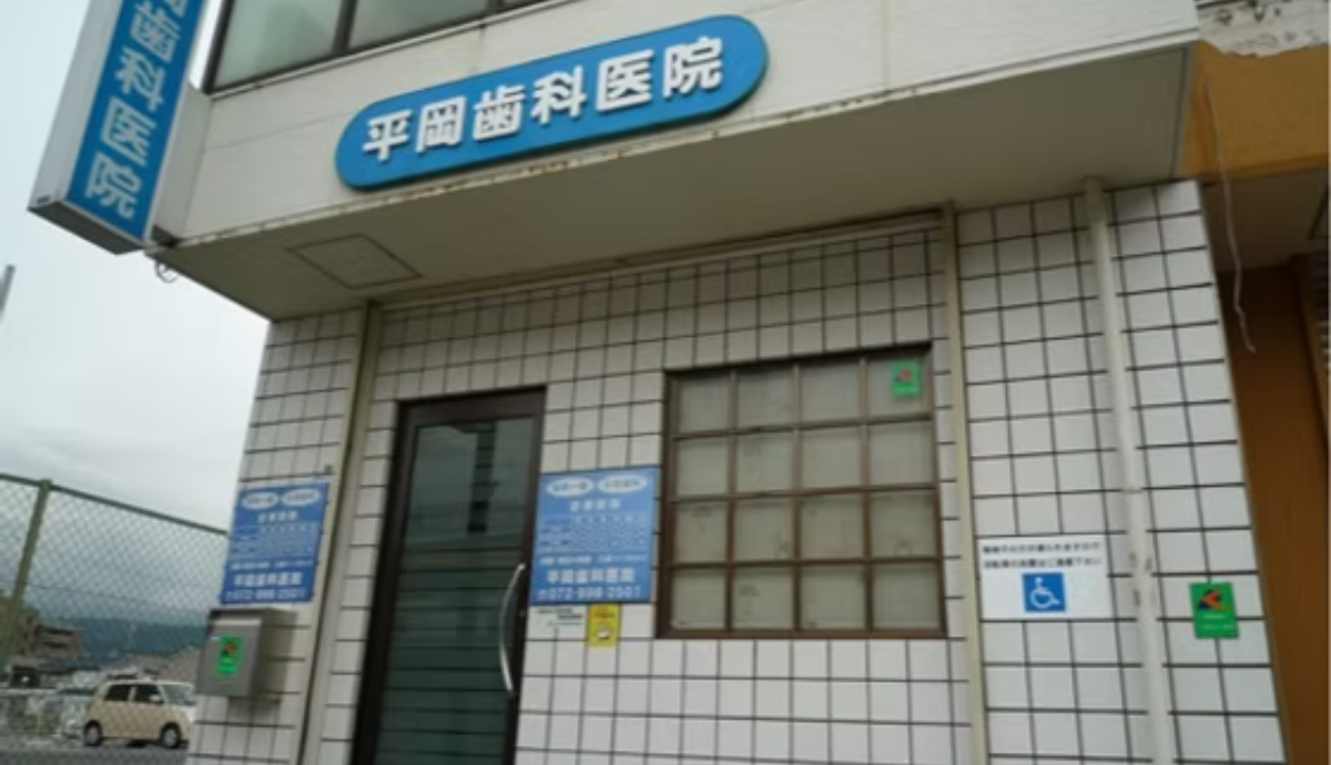 【高安駅から徒歩1分】地域に根ざした信頼の歯科診療を行う平岡歯科医院
