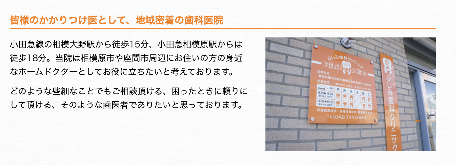 ①医院外観 ②③ふじみ歯科クリニック相模大野について